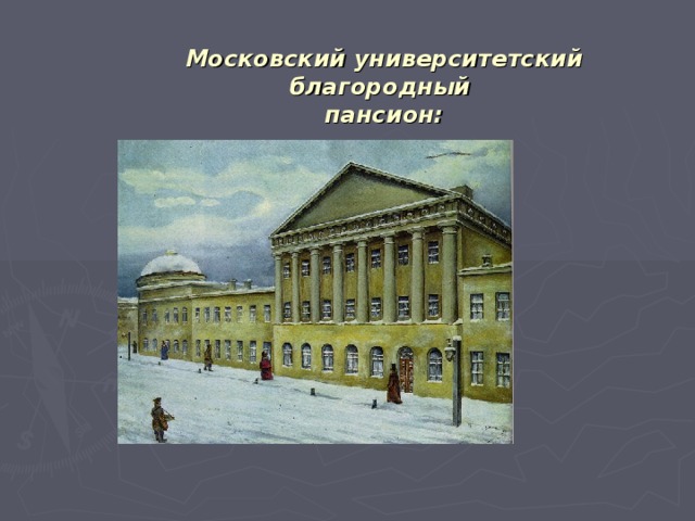 Московский университетский благородный  пансион: