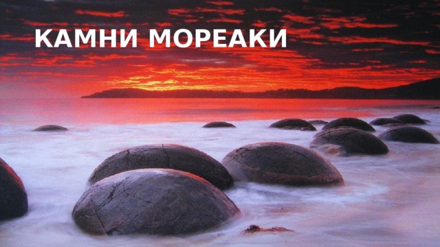 КАМНИ МОРЕАКИ