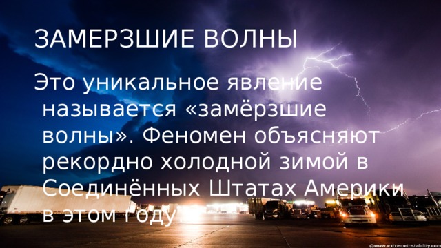 ЗАМЕРЗШИЕ ВОЛНЫ Это уникальное явление называется «замёрзшие волны». Феномен объясняют рекордно холодной зимой в Соединённых Штатах Америки в этом году.