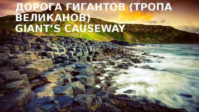 ДОРОГА ГИГАНТОВ (ТРОПА ВЕЛИКАНОВ)  GIANT’S CAUSEWAY