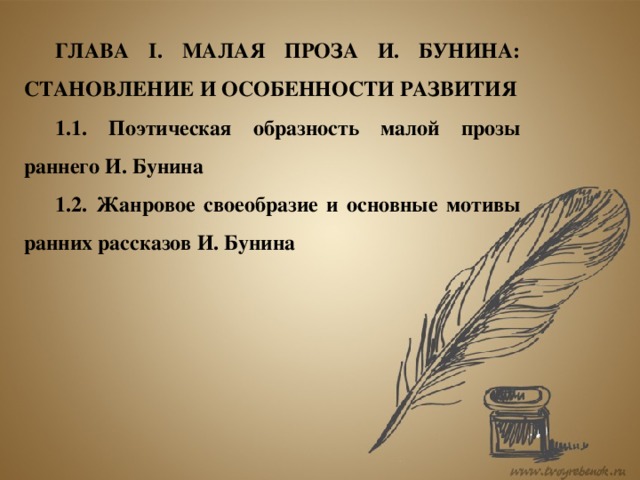 ГЛАВА I. МАЛАЯ ПРОЗА И. БУНИНА: СТАНОВЛЕНИЕ И ОСОБЕННОСТИ РАЗВИТИЯ 1.1. Поэтическая образность малой прозы раннего И. Бунина 1.2. Жанровое своеобразие и основные мотивы ранних рассказов И. Бунина