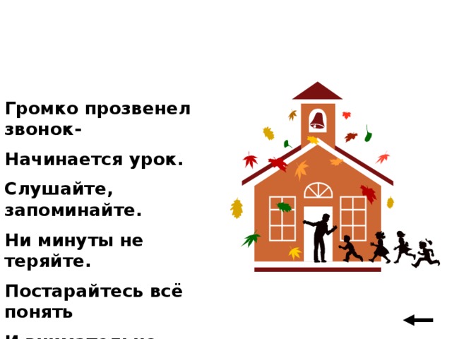 Громко прозвенел звонок- Начинается урок. Слушайте, запоминайте. Ни минуты не теряйте. Постарайтесь всё понять И внимательно считать!