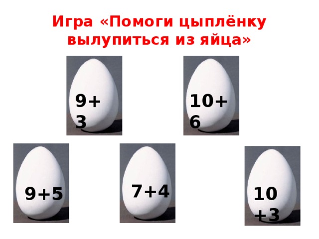 Игра «Помоги цыплёнку вылупиться из яйца» 9+3 10+6 7+4 9+5 10+3