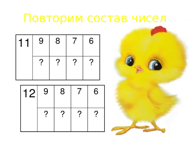 Повторим состав чисел 11 9 8 ? 7 ? 6 ? ? 12 9 8 ? 7 ? 6 ? ?