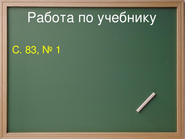 Работа по учебнику С. 83, № 1