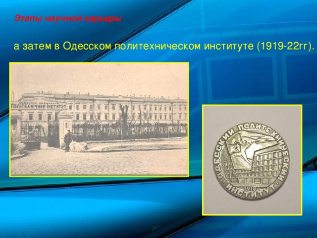 Этапы научной карьеры а затем в Одесском политехническом институте (1919-22гг).