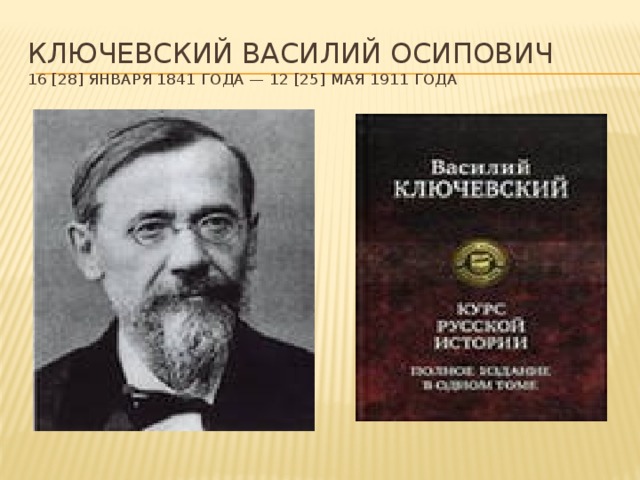 Ключевский Василий Осипович  16 [28] января 1841 года — 12 [25] мая 1911 года
