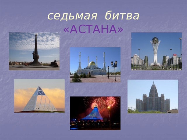 седьмая битва  «АСТАНА»