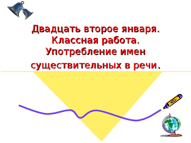 Двадцать второе января.  Классная работа.  Употребление имен существительных в речи .