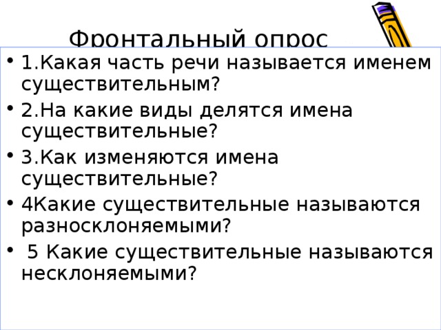 Фронтальный опрос