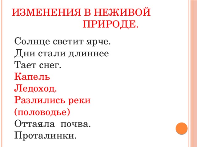 Что происходит весной в неживой природе. Изменения в неживой природе весной 2 класс. Явления неживой природы весной.