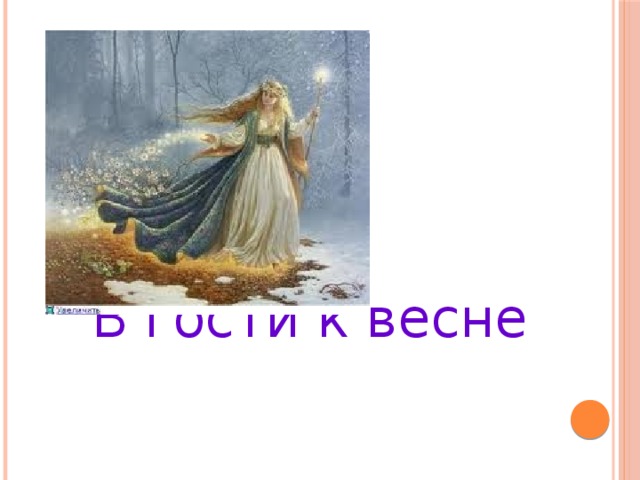 В гости к весне