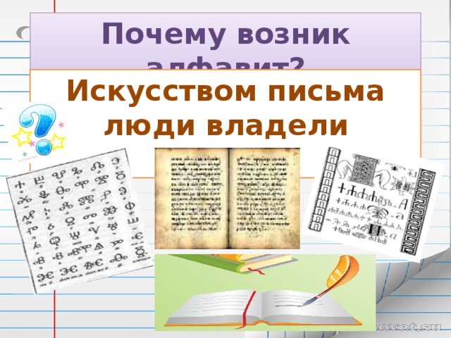 Почему возник алфавит? Искусством письма люди владели всегда?