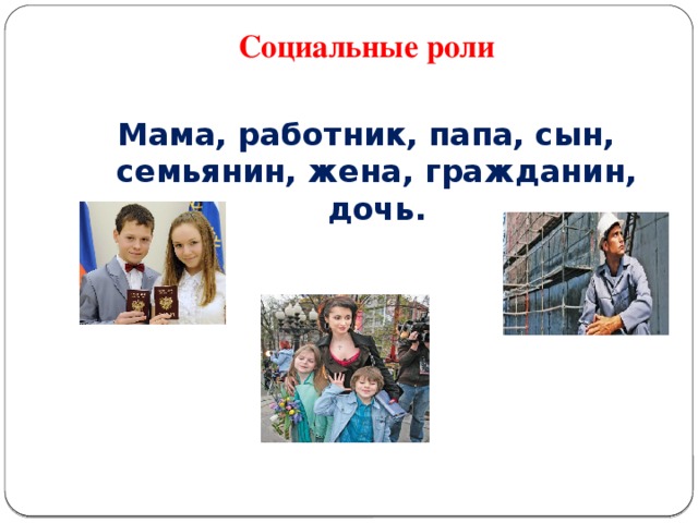 Социальные роли   Мама, работник, папа, сын, семьянин, жена, гражданин, дочь.