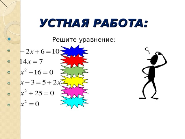 УСТНАЯ РАБОТА: