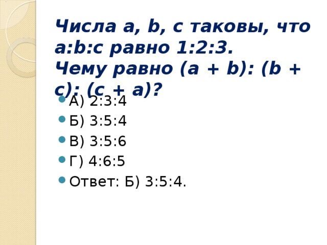 Числа a, b, c таковы, что a:b:c равно 1:2:3.  Чему равно (а  + b): (b + c): (c + a)?