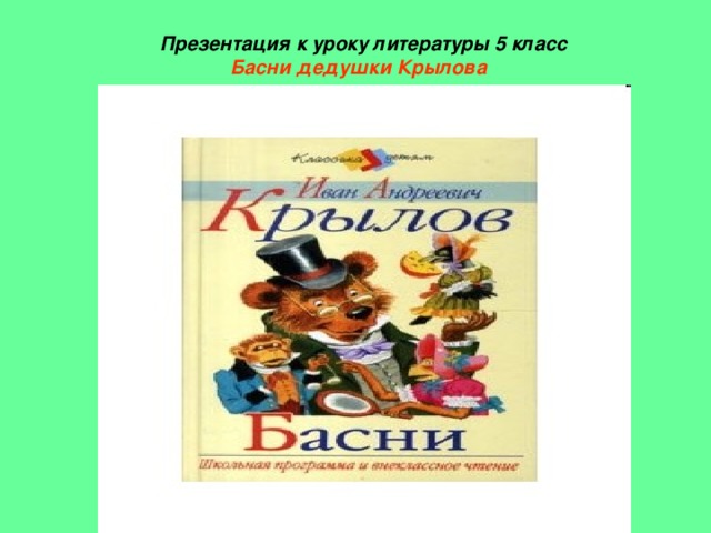 Презентация к уроку литературы 5 класс   Басни дедушки Крылова