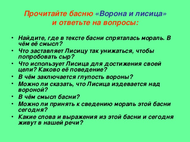 Прочитайте басню «Ворона и лисица»  и ответьте на вопросы: