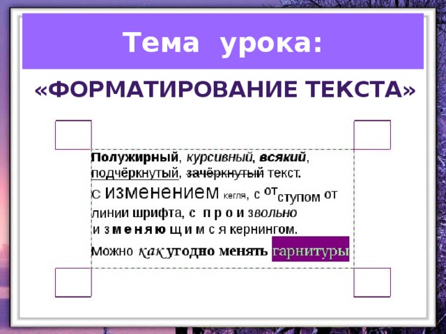 Форматирование текста в word практическая работа 5 класс