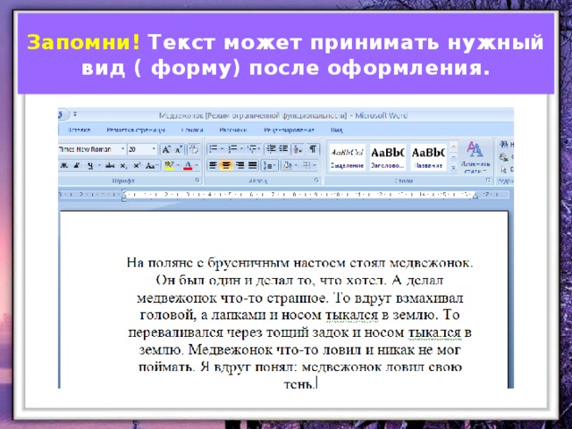 Запомни! Текст может принимать нужный вид ( форму) после оформления. Может ли иметь форму  ( нужный вид), напечатанный текст?