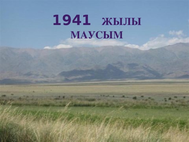 1941 жылы маусым