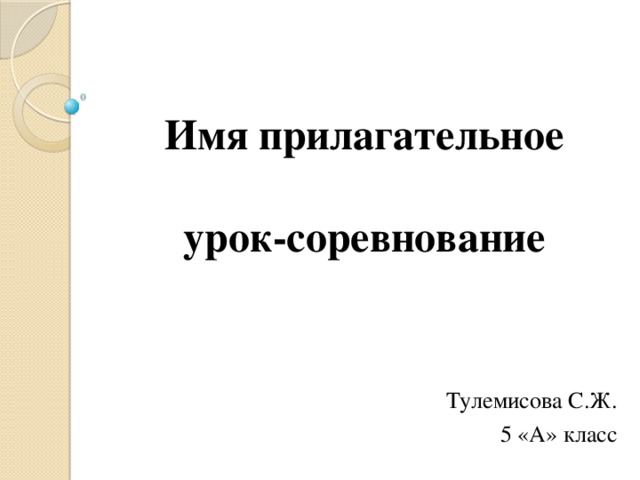 Презентация обобщение прилагательное 5 класс