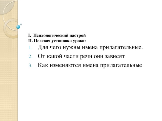 I. Психологический настрой  II. Целевая установка урока: