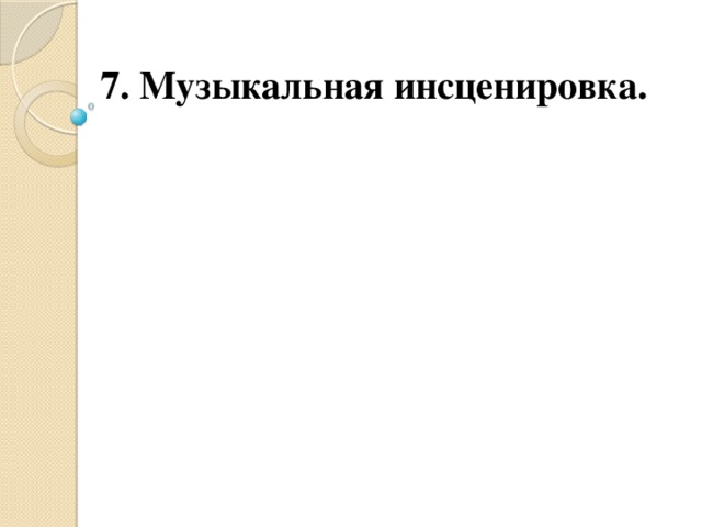 7. Музыкальная инсценировка.