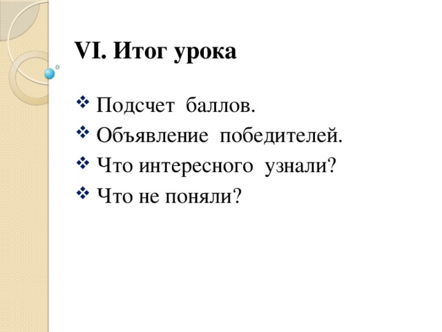 VI. Итог урока