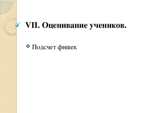 VII. Оценивание учеников.