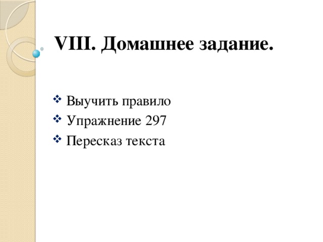 VIII. Домашнее задание.