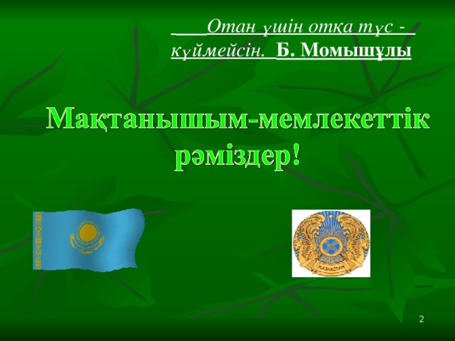 Отан үшін отқа түс - күймейсін. Б. Момышұлы