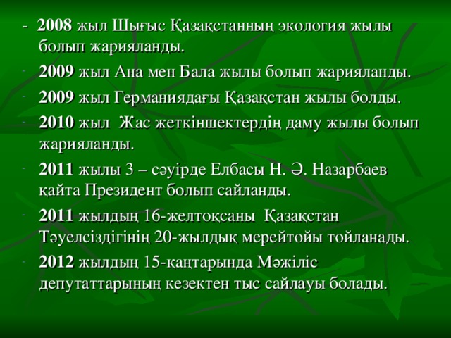 - 2008 жыл Шығыс Қазақстанның экология жылы болып жарияланды.