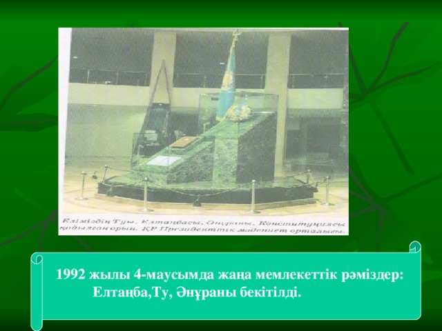 1992 жылы 4-маусымда жаңа мемлекеттік рәміздер:  Елтаңба,Ту, Әнұраны бекітілді.