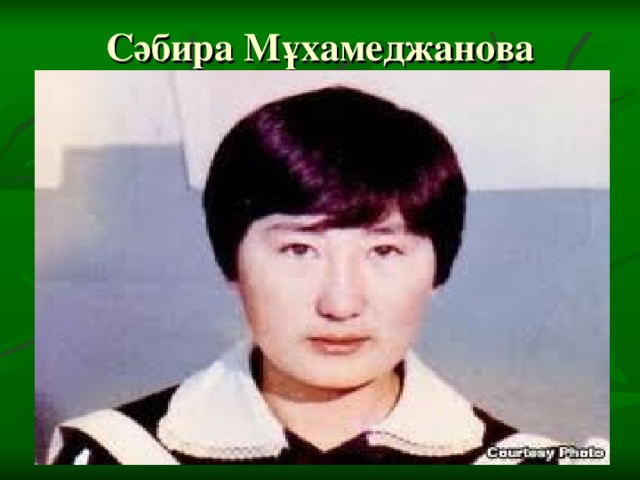 Сәбира Мұхамеджанова
