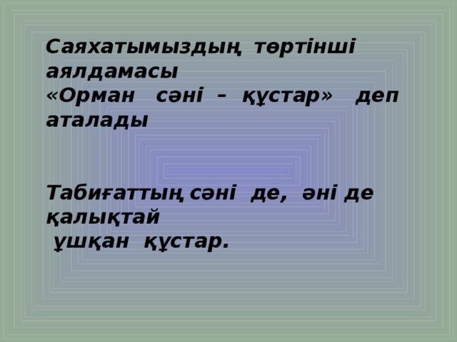 Саяхатымыздың төртінші аялдамасы «Орман сәні – құстар» деп аталады   Табиғаттың сәні де, әні де қалықтай  ұшқан құстар.