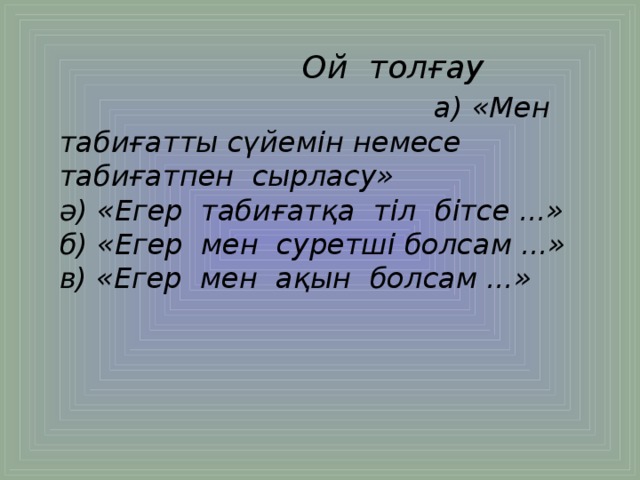 Ой толғау а) «Мен табиғатты сүйемін немесе табиғатпен сырласу» ә) «Егер табиғатқа тіл бітсе ...» б) «Егер мен суретші болсам ...» в) «Егер мен ақын болсам ...»