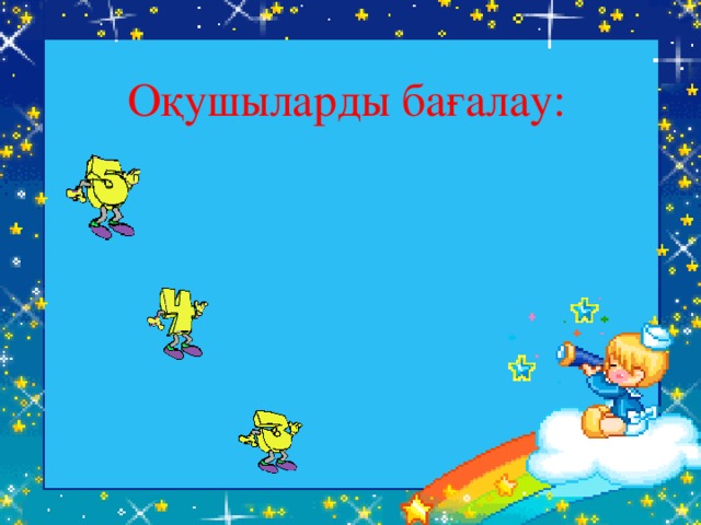 Оқушыларды бағалау: