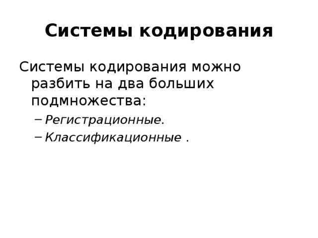 Системы кодирования Системы кодирования можно разбить на два больших подмножества: