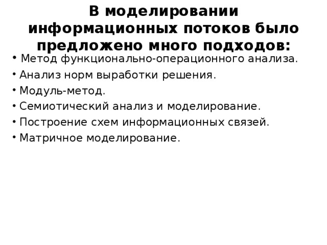 В моделировании информационных потоков было предложено много подходов: