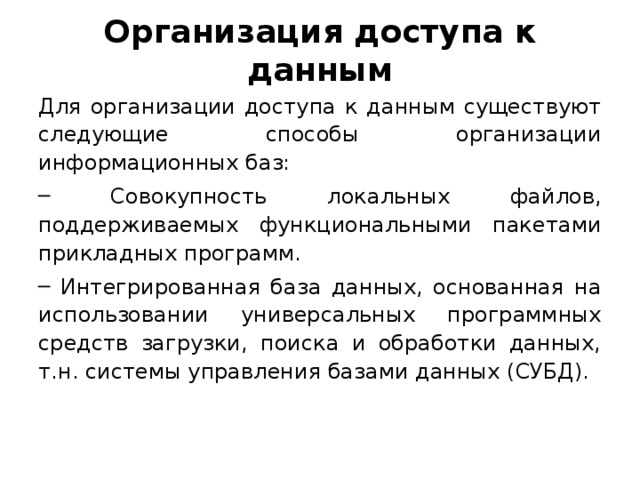 Организация доступа к данным Для организации доступа к данным существуют следующие способы организации информационных баз: