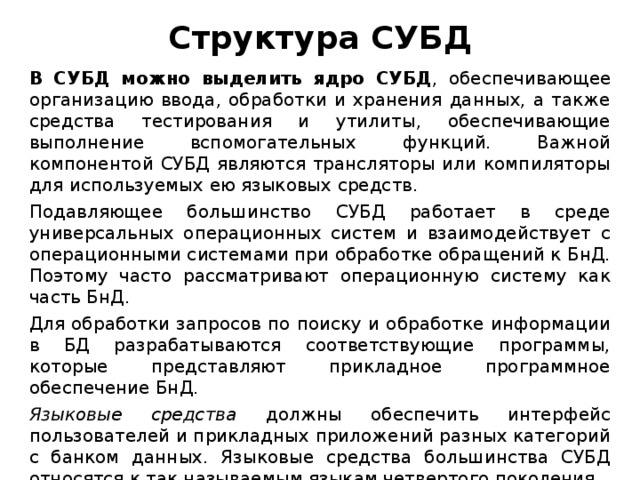 Если части субд располагаются на разных компьютерах то такую субд называют