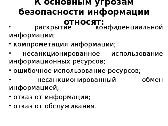 К основным угрозам безопасности информации относят: