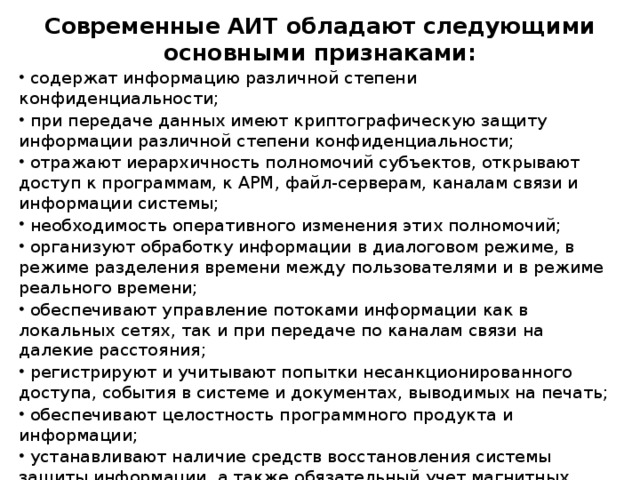 Современные АИТ обладают следующими основными признаками: