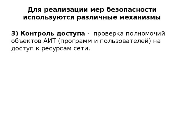 Для реализации мер безопасности используются различные механизмы 3) Контроль доступа - проверка полномочий объектов АИТ (программ и пользователей) на доступ к ресурсам сети. 