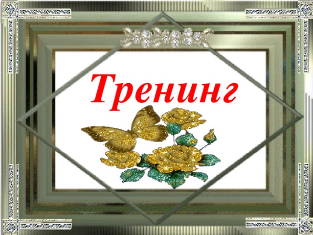 Тренинг