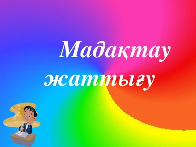 Мадақтау  жаттығу