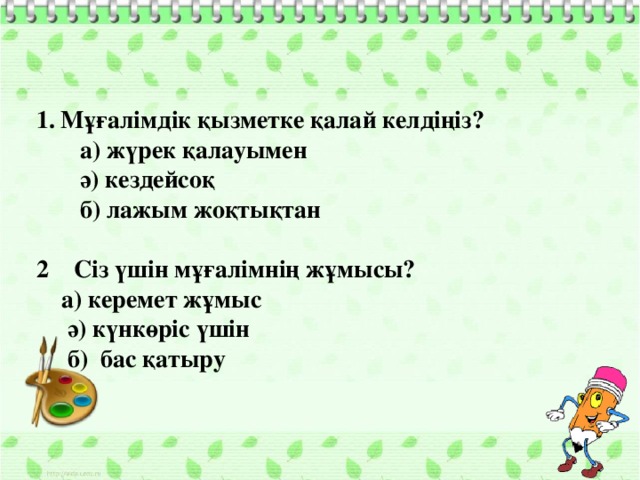 Мұғалімдік қызметке қалай келдіңіз?