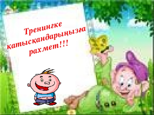 Тренингке қатысқандарыңызға рахмет!!!