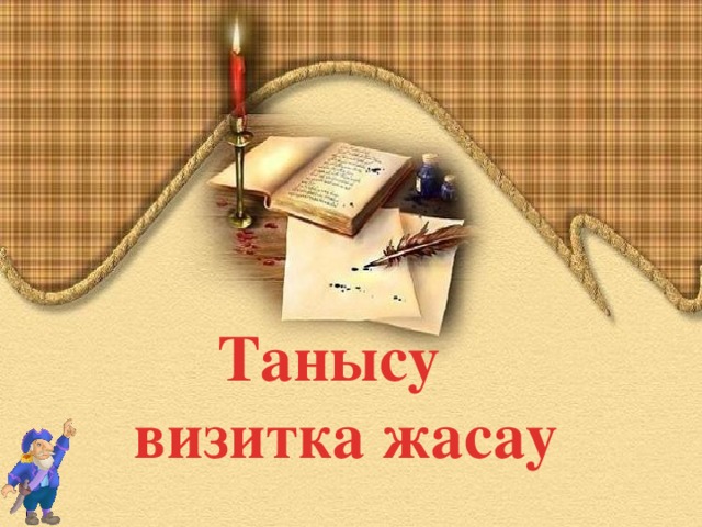 Танысу  визитка жасау